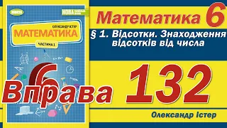 Істер Вправа 132. Математика 6 клас