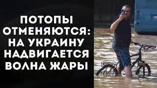 ПОГОДА В УКРАИНЕ: ДО КОНЦА НЕДЕЛИ БУДЕТ ЖАРА, НО БЕЗ ПОТОПОВ