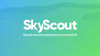 SkyScout - единая система управления агрономической службой предприятий сельского хозяйства