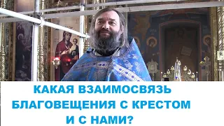 Какая взаимосвязь Благовещения с Крестом и с нами? Священник Валерий Сосковец