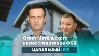 «В чем проблема?». Ответ Метельского на расследование ФБК