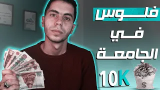 ثلاثة مصادر دخل ليا وأنا طالب ! حققت أكتر من 10 الاف جنية في أسبوعين بس