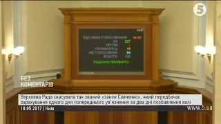 Рада скасувала "закон Савченко"