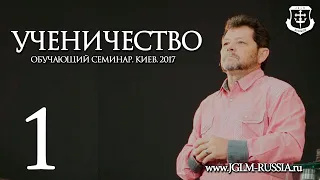 УЧЕНИЧЕСТВО (часть 1) | КАРРИ БЛЕЙК (г.Киев)