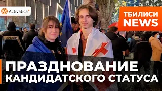 🟠В Тбилиси отмечают кандидатский статус Грузии в ЕС