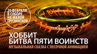 Хоббит. Битва пяти воинств. Анонс концерта в Соборе на Малой Грузинской