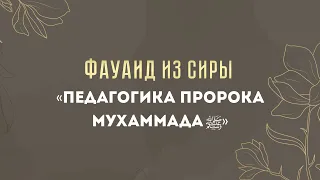 Педагогика Пророка Мухаммада ﷺ — Абу Ислам аш-Шаркаси