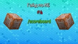 Полный Гайд: /scoreboard