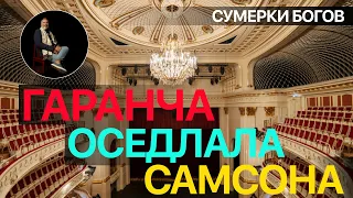 Сумерки богов. ГАРАНЧА ОСЕДЛАЛА САМСОНА