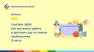 СанПиН-2021: как настроить работу в детском саду по новым требованиям. 2 часть.