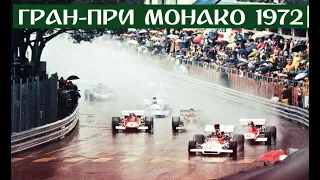 14 05 1972 г  Гран При Монако Монте Карло  Гонка