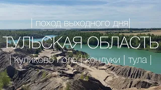 | Куликово поле | Кондуки | Тула | Походы с детьми | ПВД |