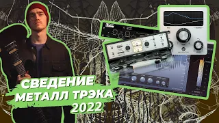 Сведение Металла 2022