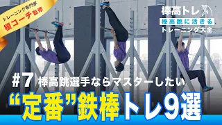 棒高跳選手のための「鉄棒トレーニング」9選 | 棒高跳に活きるトレーニング大全『棒高トレ』