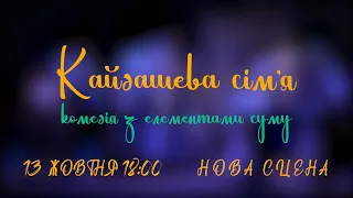 "Кайдашева сім'я" 13 Жовтня 18:00 Нова сцена