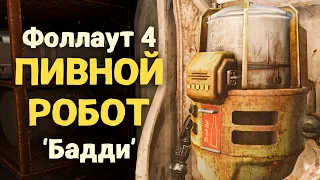 Fallout 4, Пивной Робот Бадди и Все рецепты пива