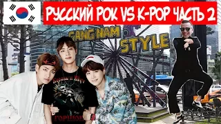 Русский рок vs K Pop 2, Gangnam, ВОДКА, КОНКУРС!!!