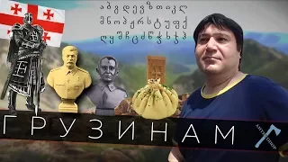 Грузинам