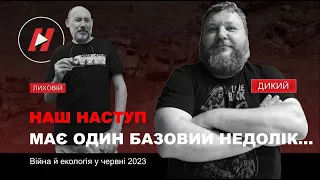 Наш наступ має один базовий недолік... Дикий і Лиховій - про війну та екологію у червні 2023