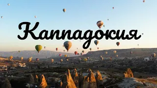 #каппадокия #cappadocia #турция #лайфхак #lifehacks /Каппадокия, осень 2019