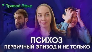 Прямой эфир "Психозы. Первичный эпизод и не только" @evropapsi