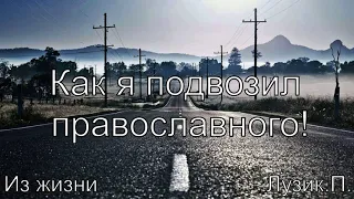 Как я православного подвозил.Из жизни.Лузик.П. МСЦ ЕХБ