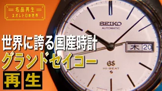 【1970年代製】日本が世界に誇る名品。グランドセイコーを再生