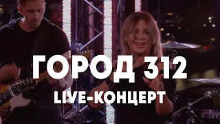 LIVE: Город 312 в Брать живьём на о2тв