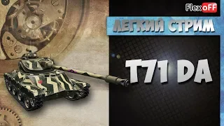 T71 DA. Обучающий стрим на ЛТ. World of Tanks