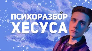 ПСИХОЛОГИЧЕСКИЙ РАЗБОР ХЕСУСА