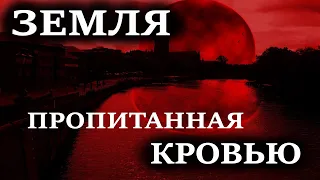 Земля пропитанная кровью. Финал. Страшные истории на ночь