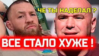 Срочно! Все стало хуже! ЮФС в шоке от Макгрегора! Конор наказал Дастина Порье! Джастин Гейджи Конор