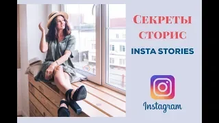 Секреты сторис Инстаграм без приложений | Лайфхаки для Instagram Stories