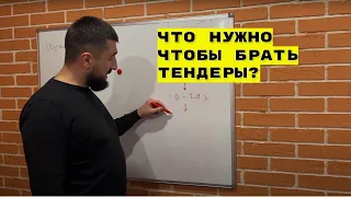 Что нужно чтобы брать тендеры?