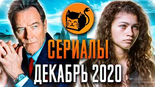 Сериалы декабря 2020. Что посмотреть в декабре. Топ сериалов 2020