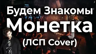 ЛСП - Монетка (Cover "Будем Знакомы")