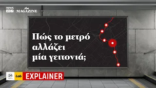 Πώς αλλάζει το μετρό μια γειτονιά; #explainer