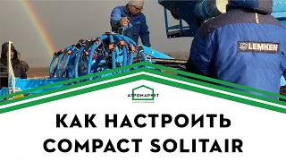 Настройка сеялки LEMKEN Compact Solitair