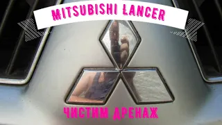 Митсубиши Лансер (Mitsubishi Lancer), чистим дренажные отверстия.В шоке даже Гайка!
