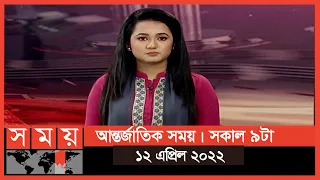 আন্তর্জাতিক সময় | সকাল ৯টা | ১২ এপ্রিল ২০২২ | Somoy TV International 9am | International News