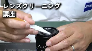 ZEISS直伝!! レンズクリーニング講座