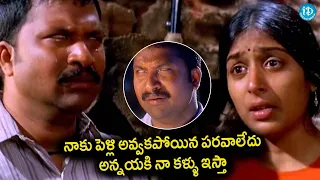 అన్నయకి నా కళ్ళు ఇస్తా..Seenu Vasanthi Lakshmi Rp Patnaik Emotional Scene | Telugu Movies