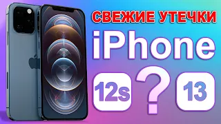 iPhone 13 - свежие утечки, характеристики и дата выхода