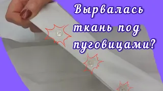 Как отремонтировать ткань, которая порвалась под пуговицами? Как зашить так, чтобы не было заметно?