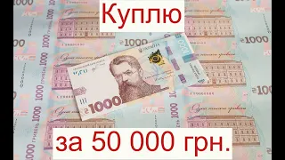 Банкноты за 50 000 гривен/Раскрыл СЕКРЕТ как определить