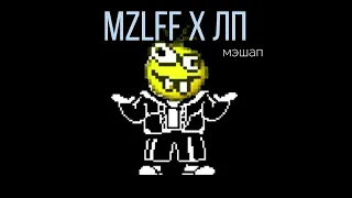 MZLFF X ЛП