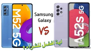 Samsung A52s 5G VS M52 5G مقارنة قوية بين موبيلات سامسونج تدعم شبكات الجيل الخامس اية افضل ولية 🤔