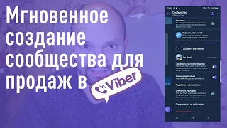 Как создать сообщество Viber для продаж