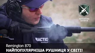 Remington 870, самый популярный дробовик в мире! Оружейная Школа №33