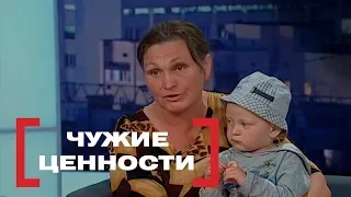 Чужие ценности. Касается каждого, эфир от 14.08.2018